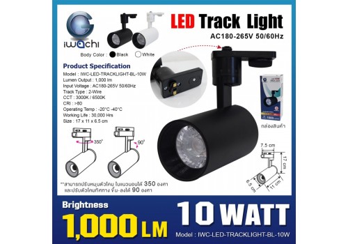 โคมไฟแทรคไลท์ (โคมสีดำ) IWACHI-LED-TRACKLIGHT-BL-10W